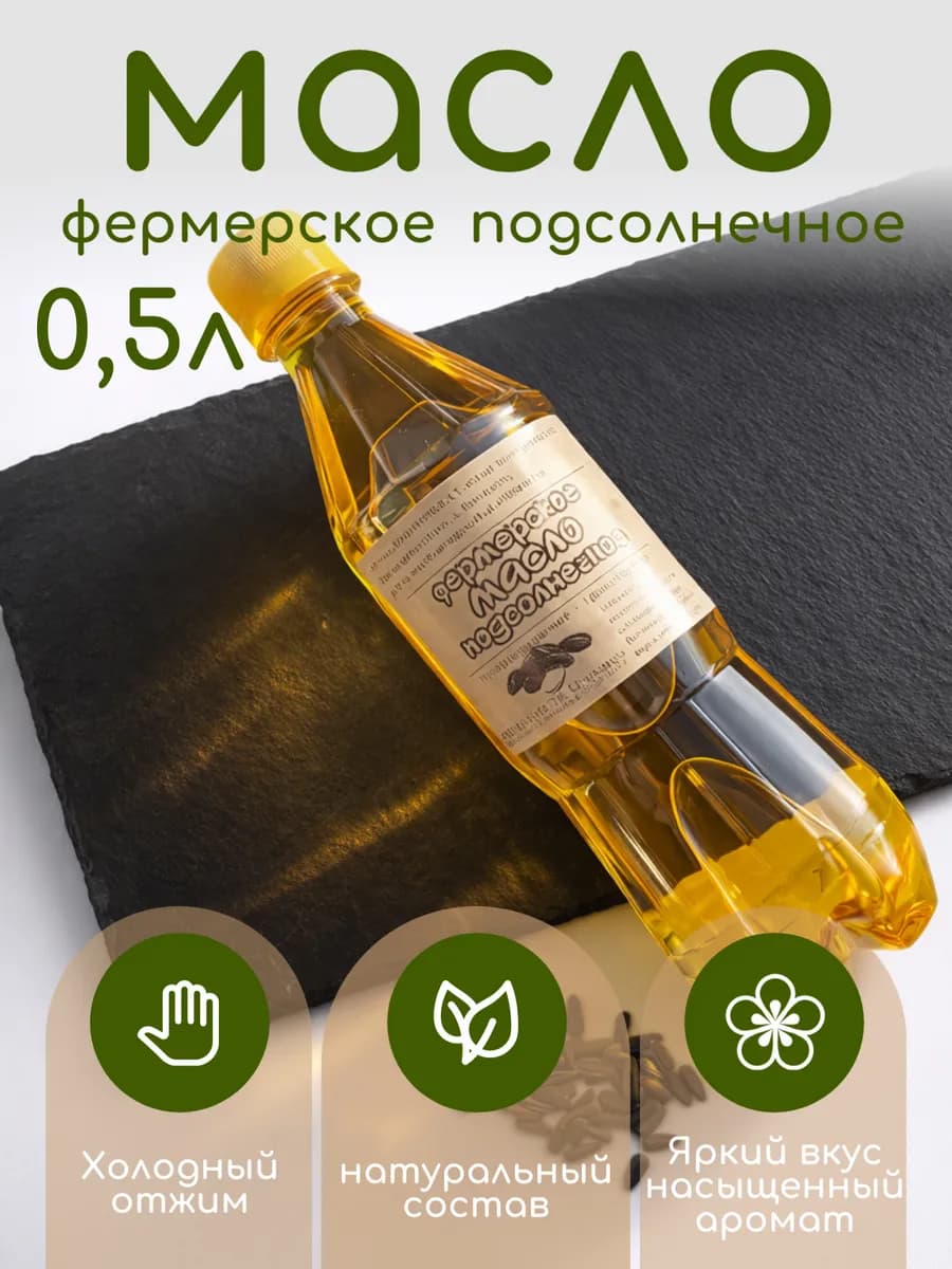 Масло подсолнечное фермерское, нерафинированое