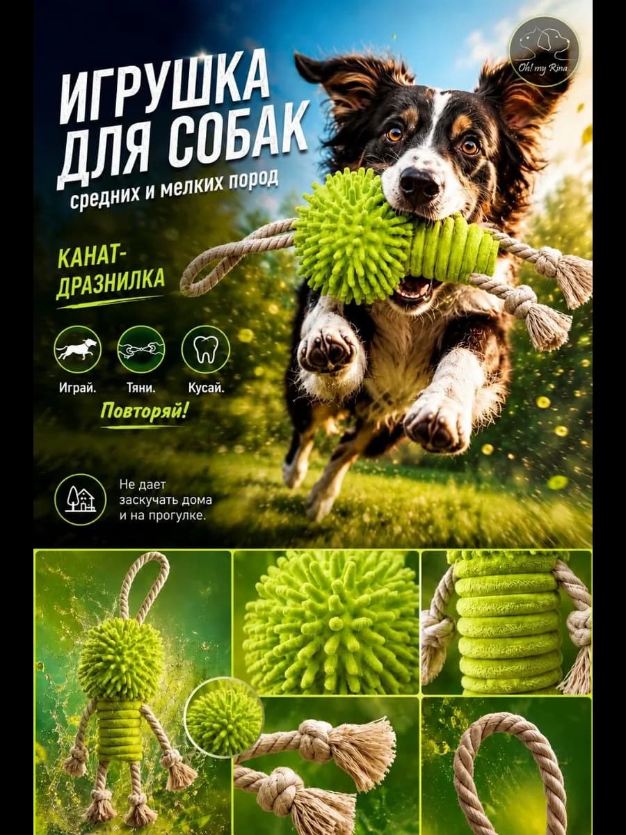 Канат-Дразнилка для собак средних и мелких пород