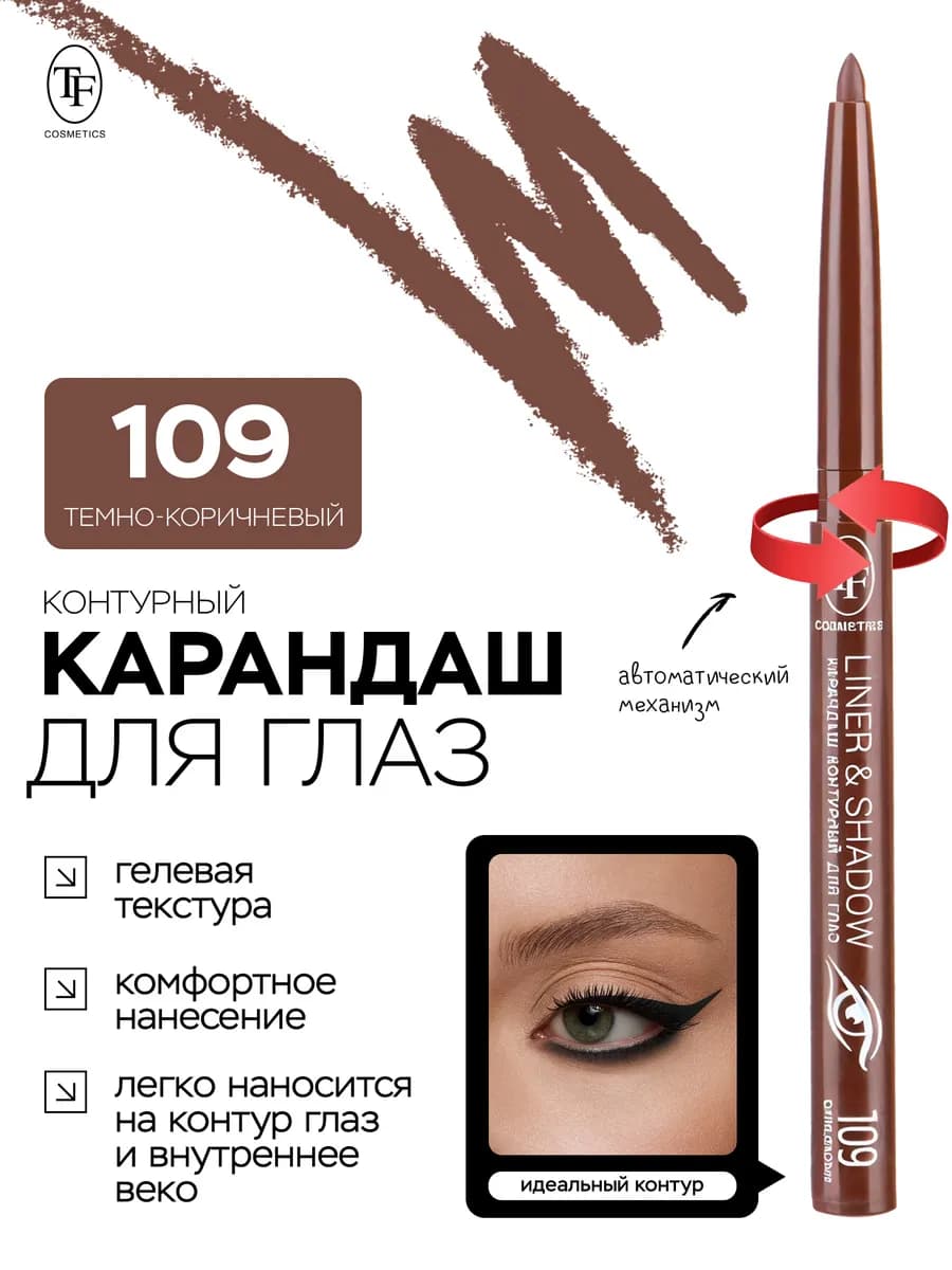 Карандаш для глаз LINER & SHADOW коричневый 109 гелевый