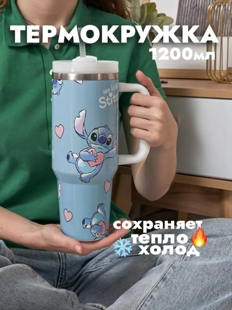 Термокружка с трубочкой Стич