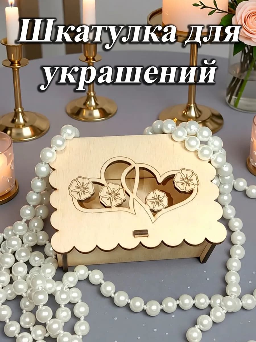 Шкатулка для украшений