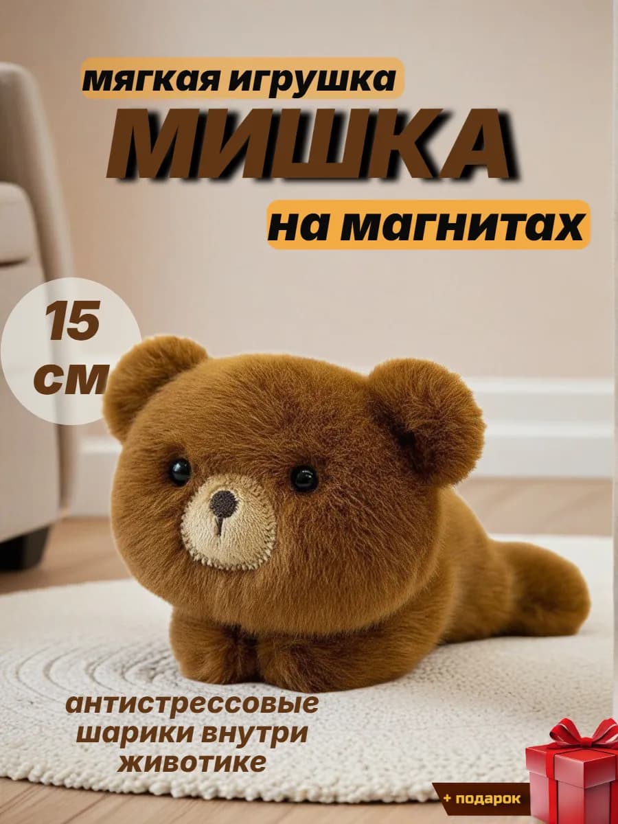 Мягкая игрушка-антистресс мишка с магнитами