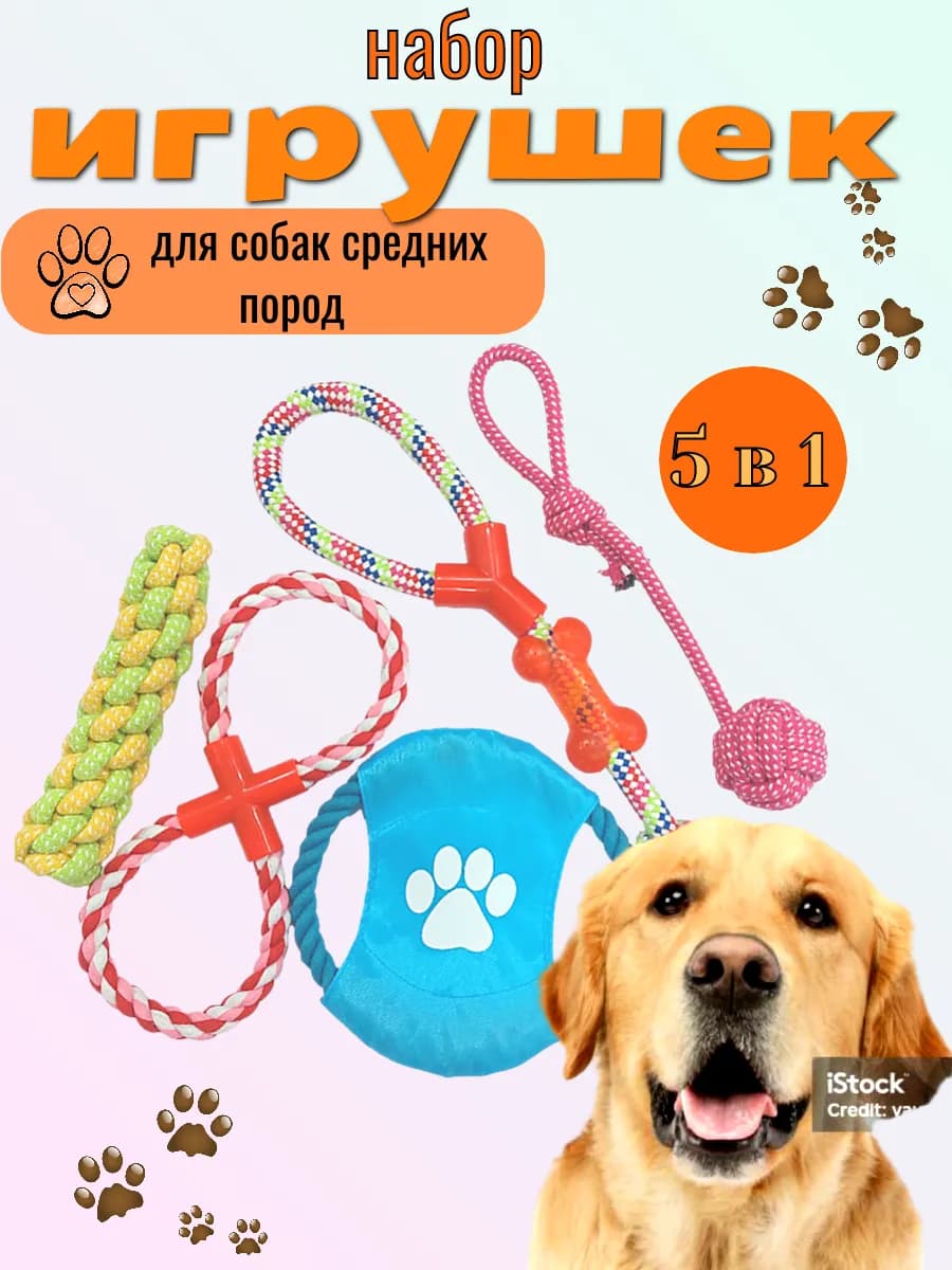 Набор игрушек для собак 5 в 1