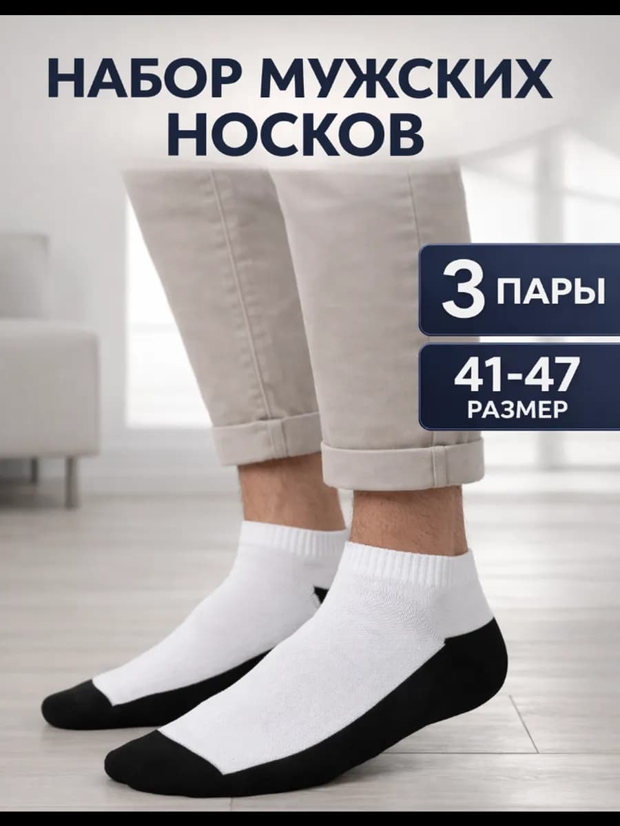 Носки белые набор с черной пяткой 3 пар