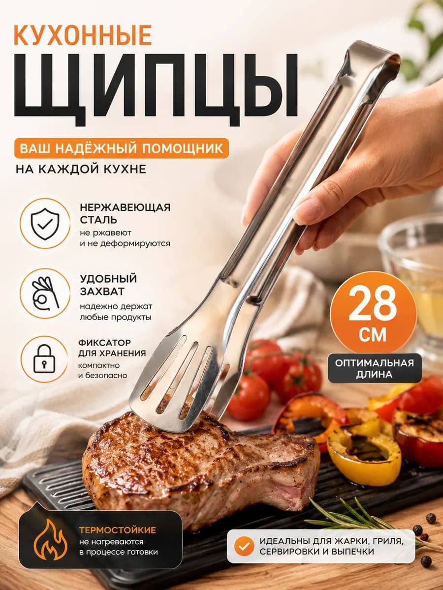 Щипцы кухонные металлические для мяса барбекю 28 см