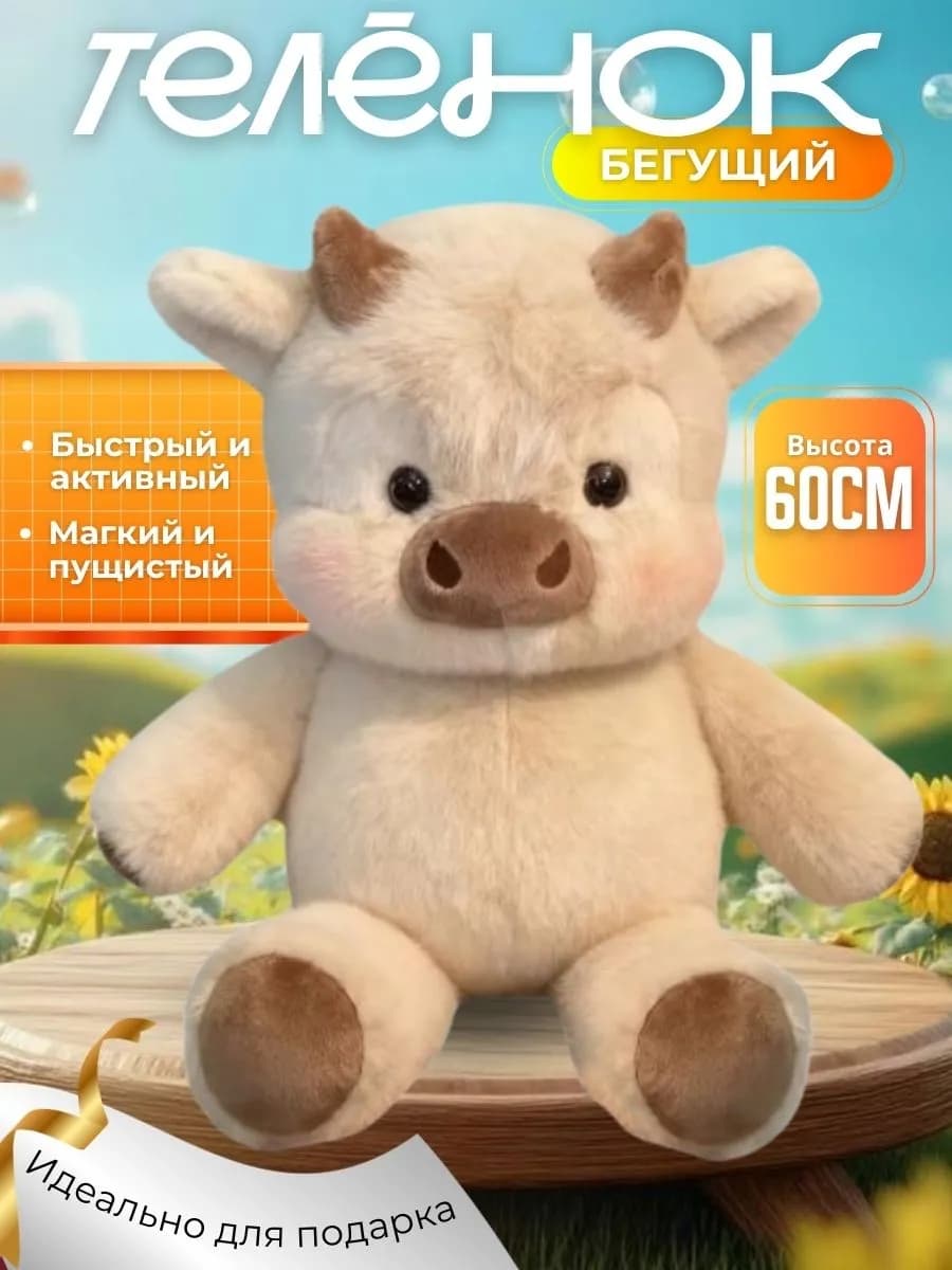 Бегущий теленок