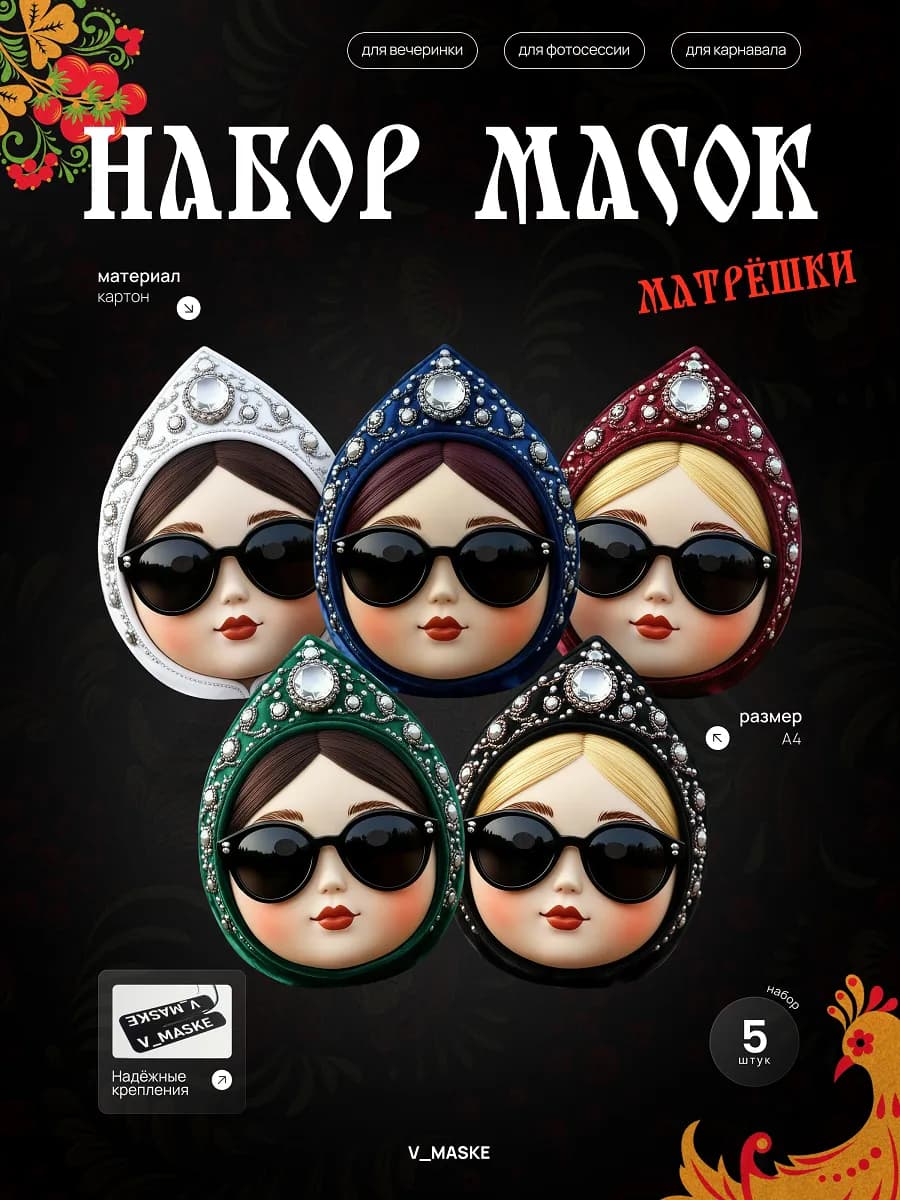 Набор масок матрёшка