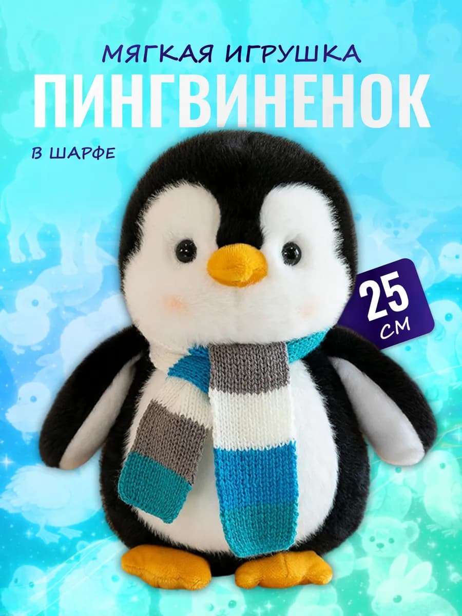 Мягкая игрушка Пингвин в шарфе 25 см — плюшевый пингвиненок