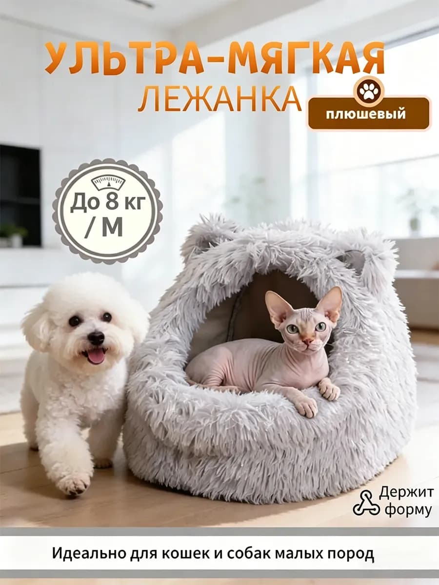 Домик для кошек и собак мелких пород, мягкий