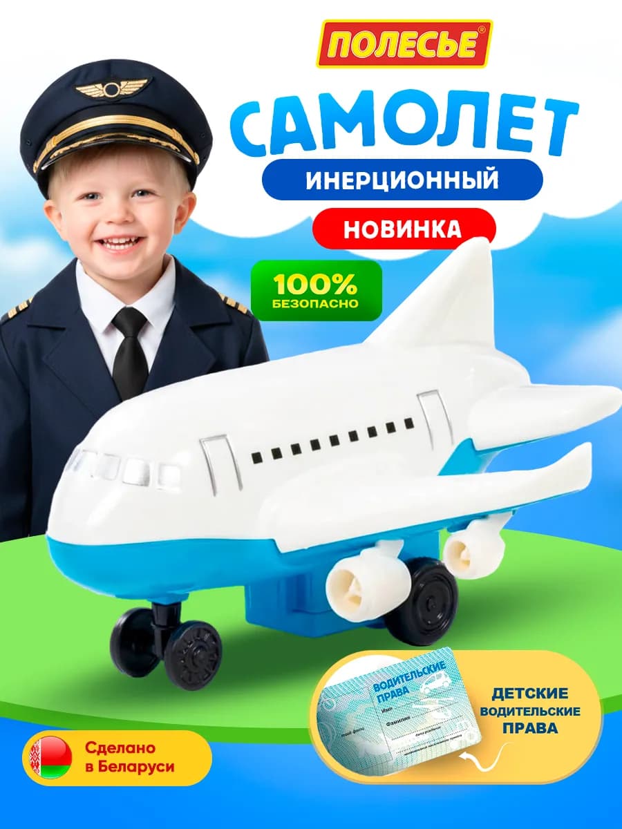 Игрушка инерционная самолет для мальчиков