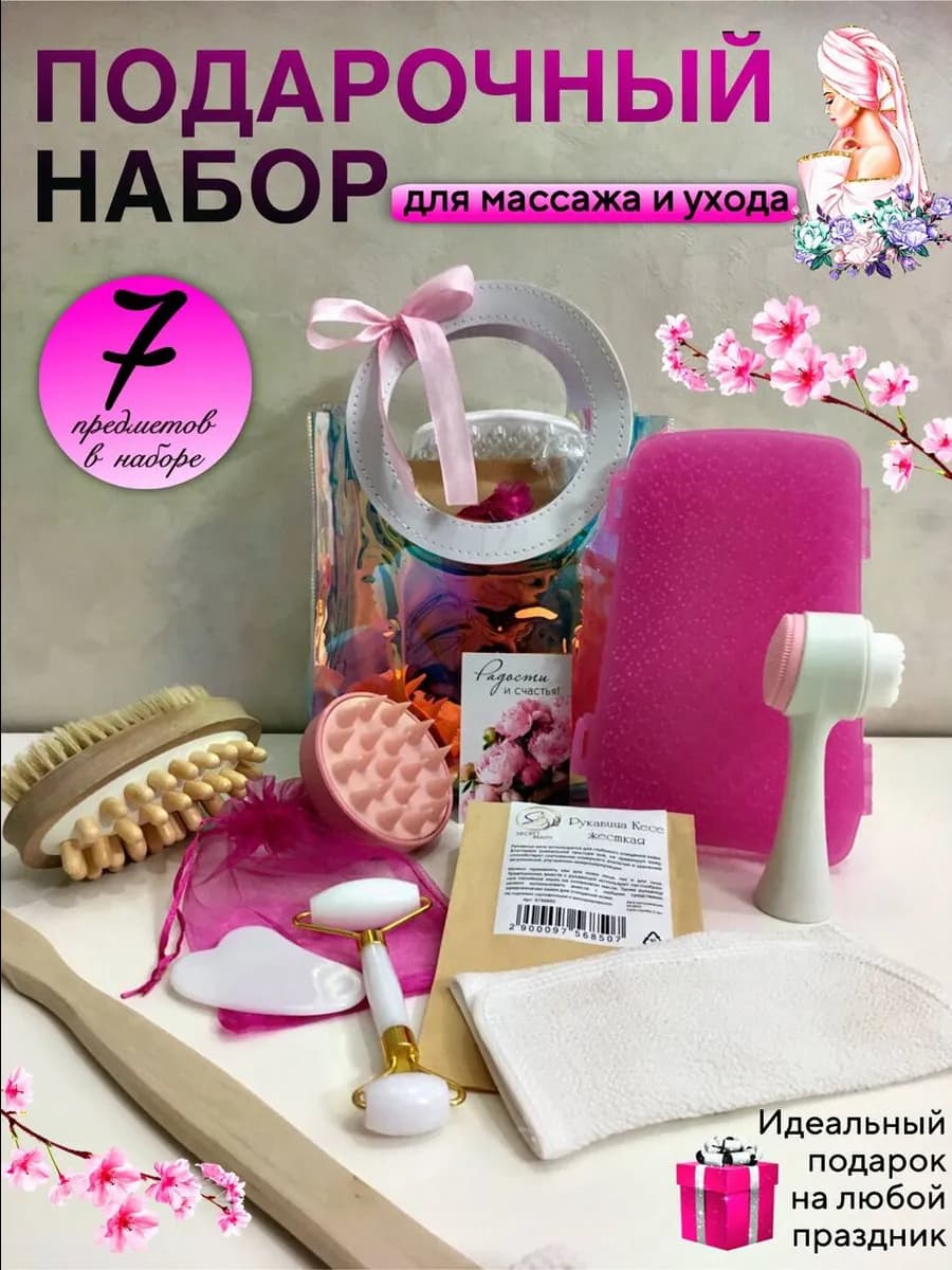 Подарочный набор для женщин для массажа и ухода