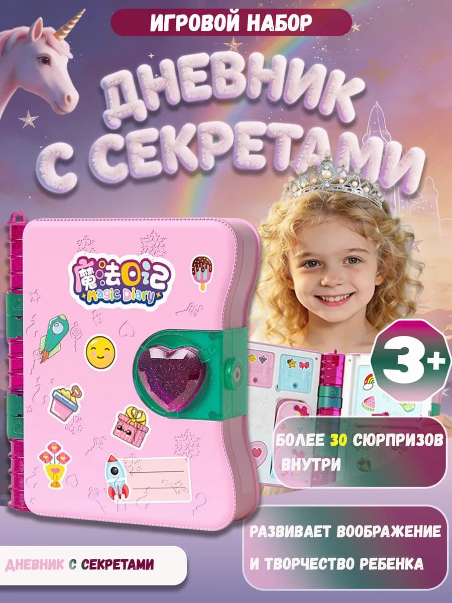 Игровой набор Волшебный дневник