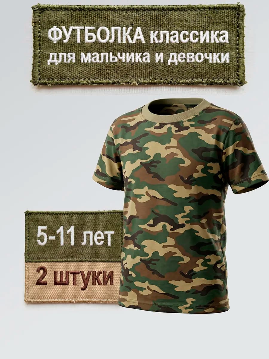 Футболка детская камуфляжная хлопковая 2 шт набор