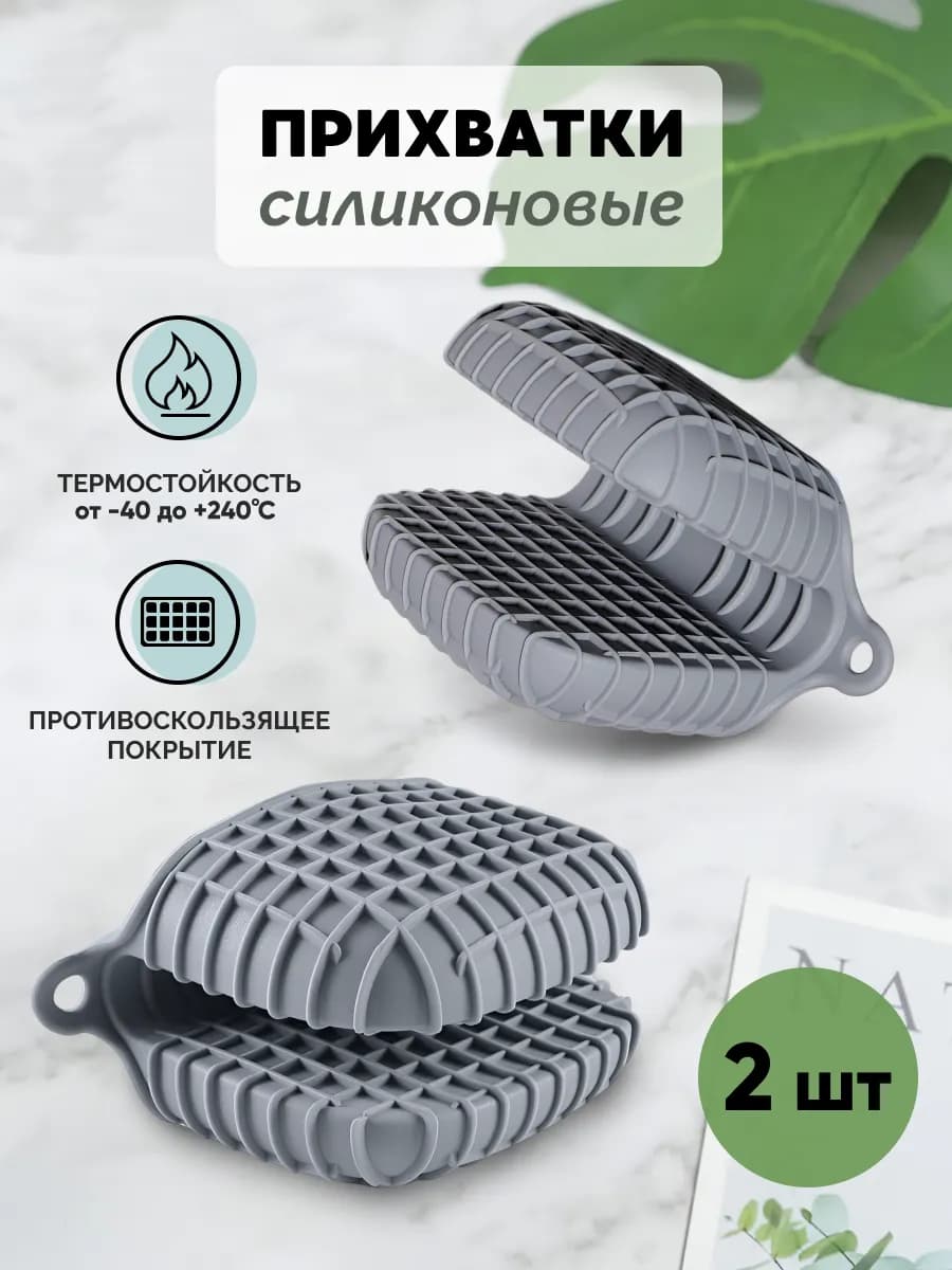 Прихватка кухонная силиконовая 2 шт