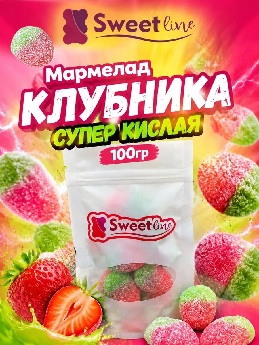 Мармелад "Клубника супер кислая" 100гр