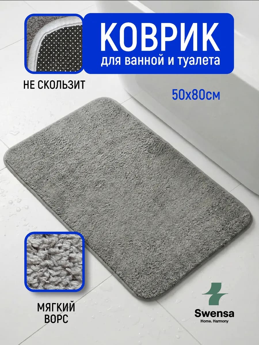 Коврик для ванной и туалета серый 50х80см