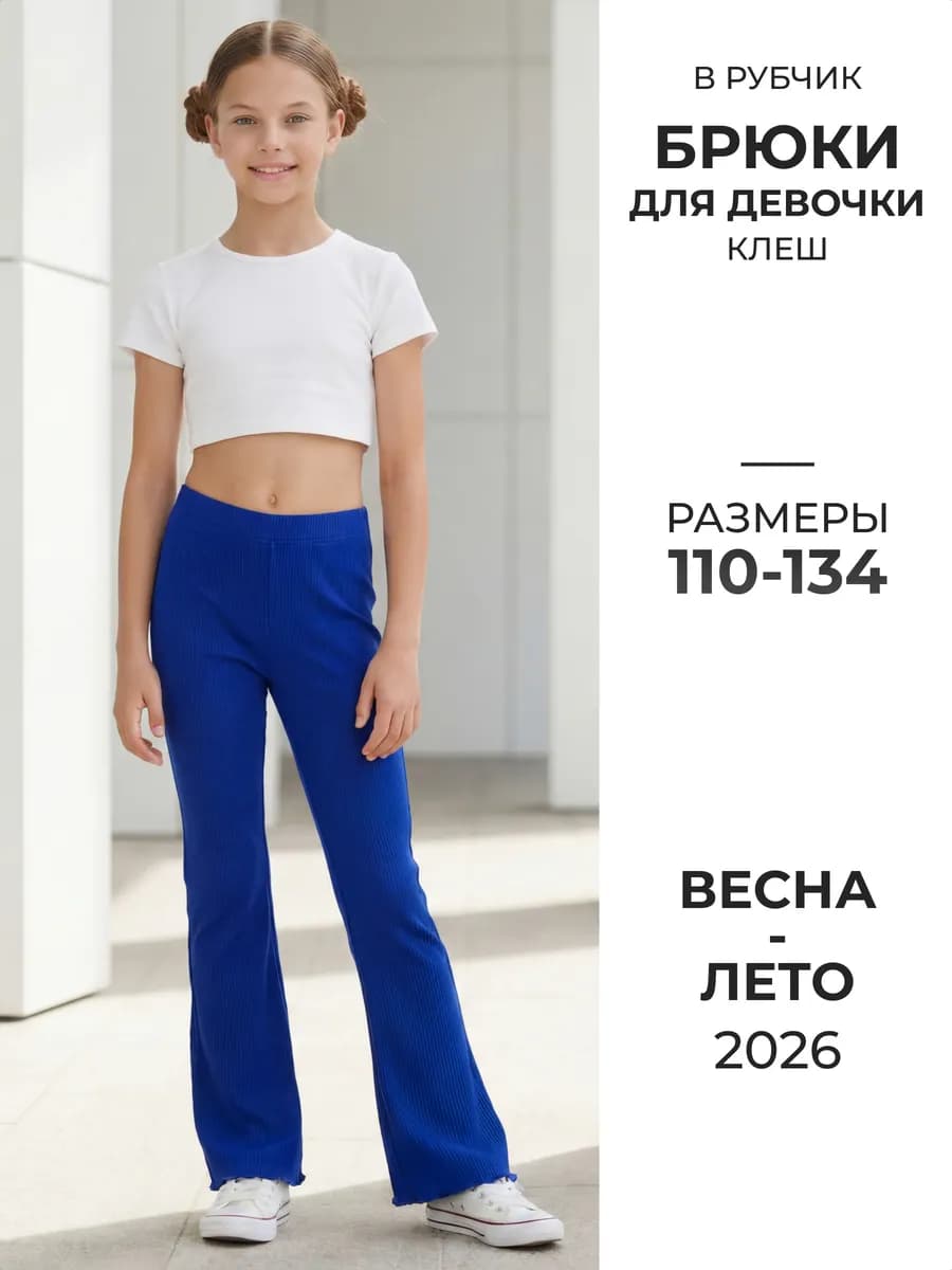 Брюки клеш детские