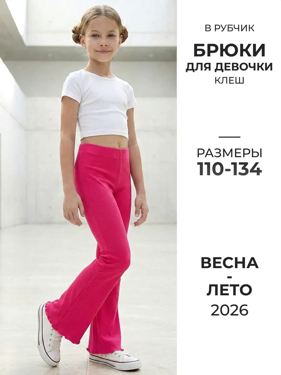 Брюки клеш детские