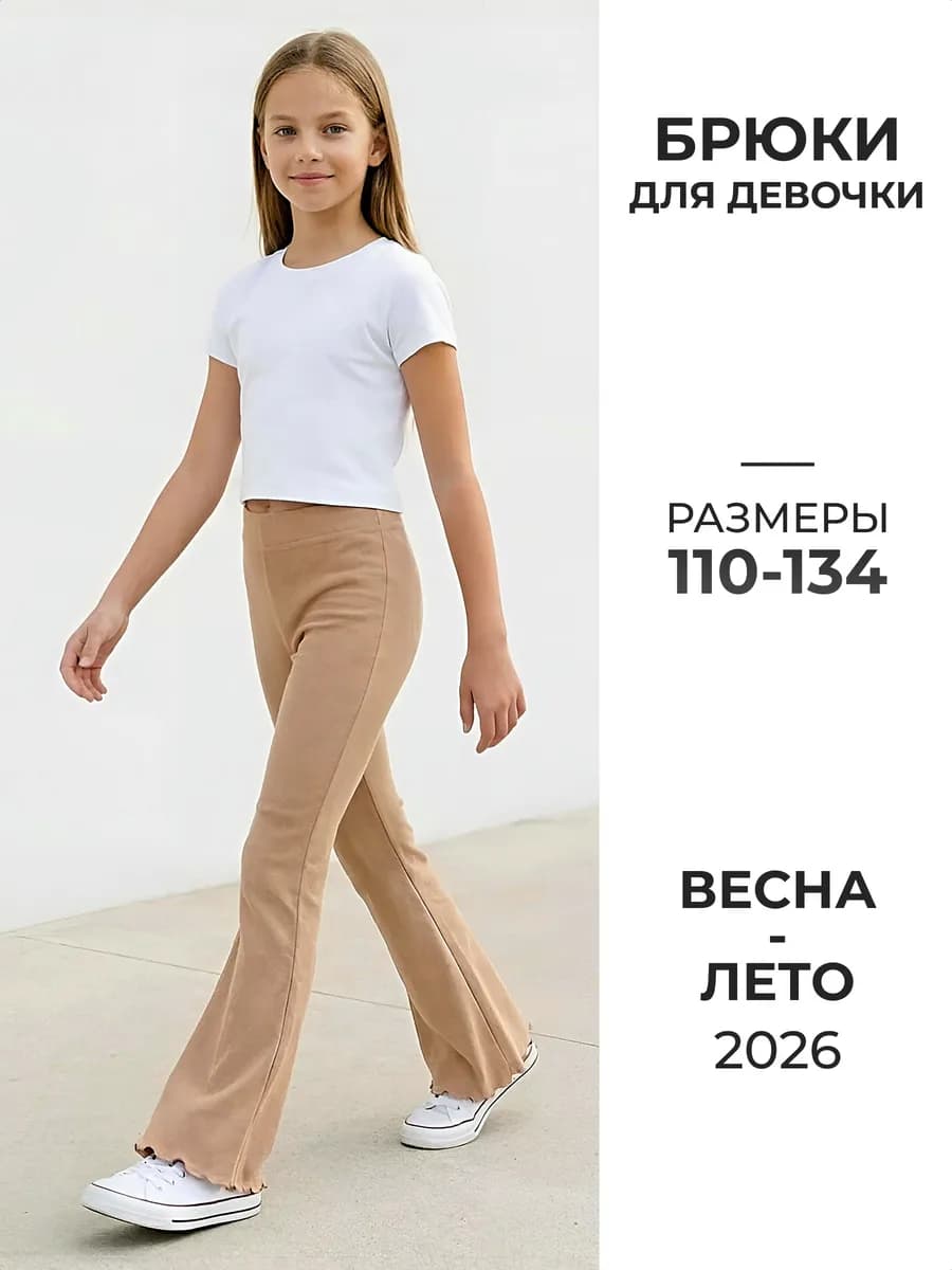 Брюки клеш детские
