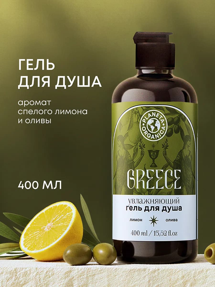Гель для душа Греция, с маслом оливы