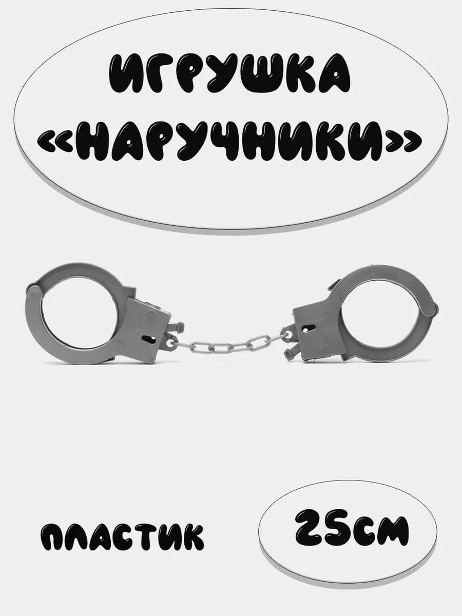 Игрушка "Наручники"
