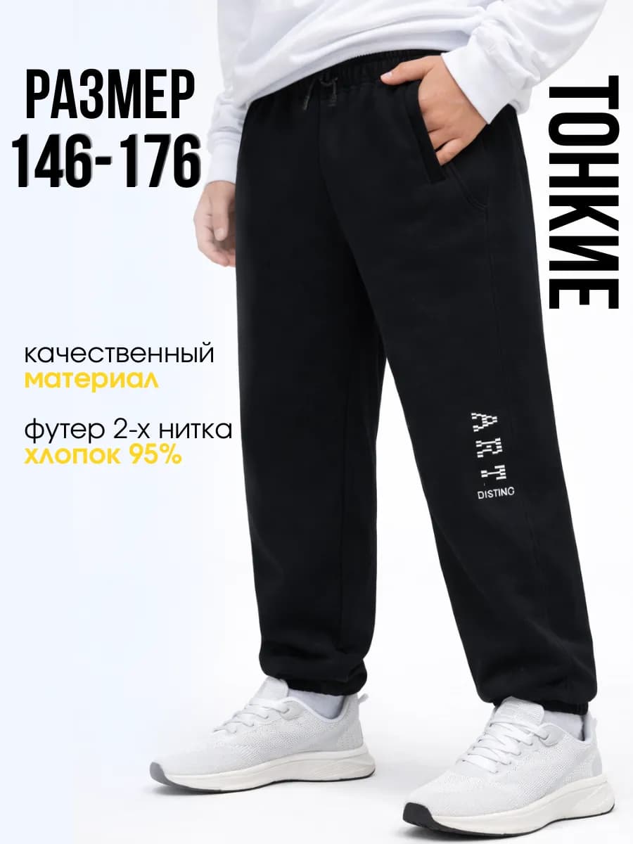 Штаны спортивные подростковые в школу