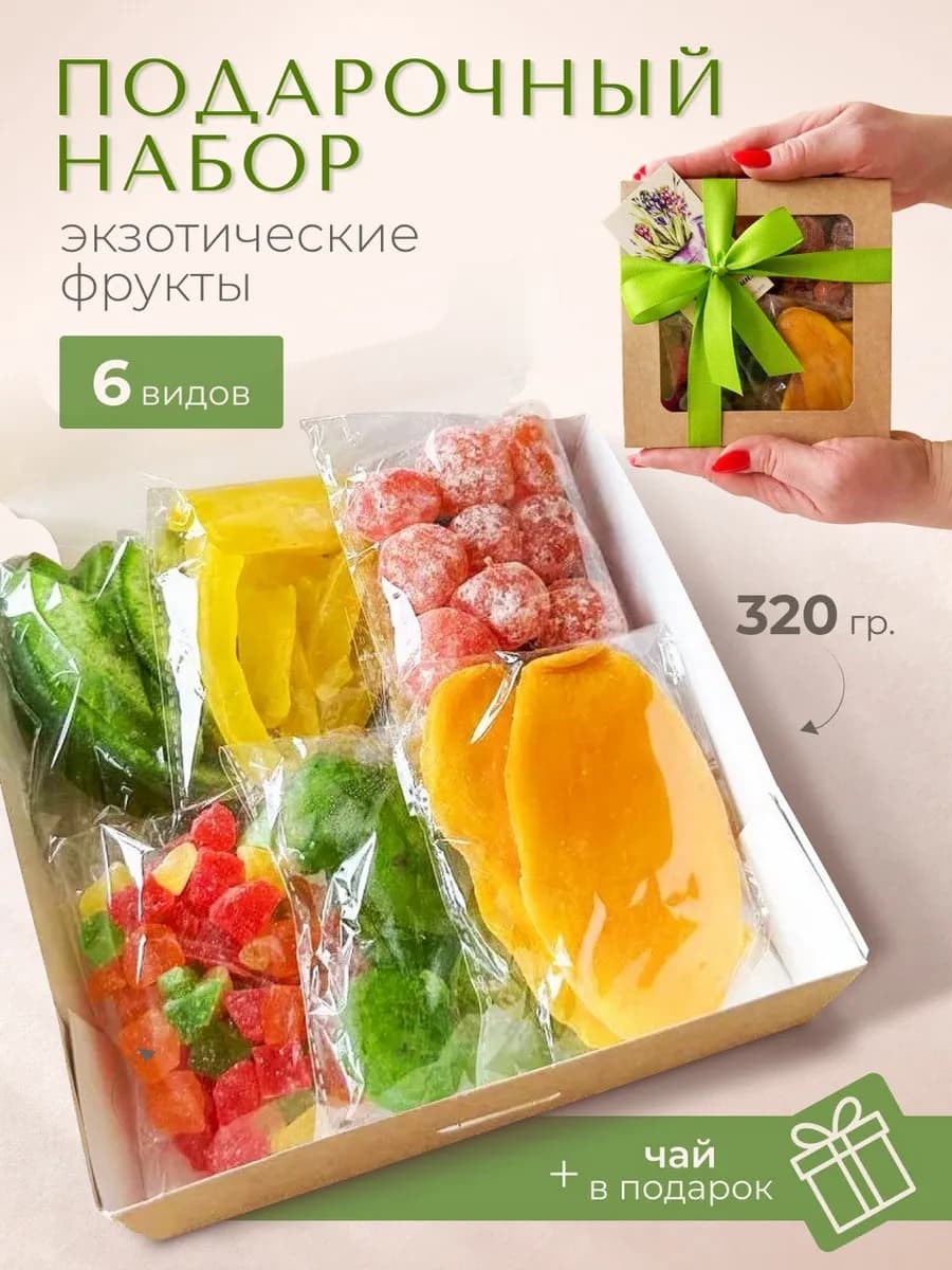 Набор сухофруктов подарочный вкусы мира 320 гр