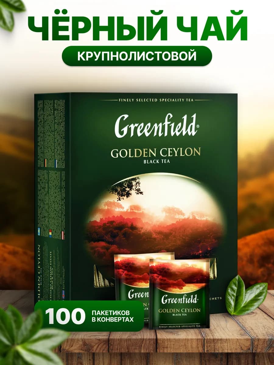 Чай черный Голден Цейлон в пакетиках, 100 шт