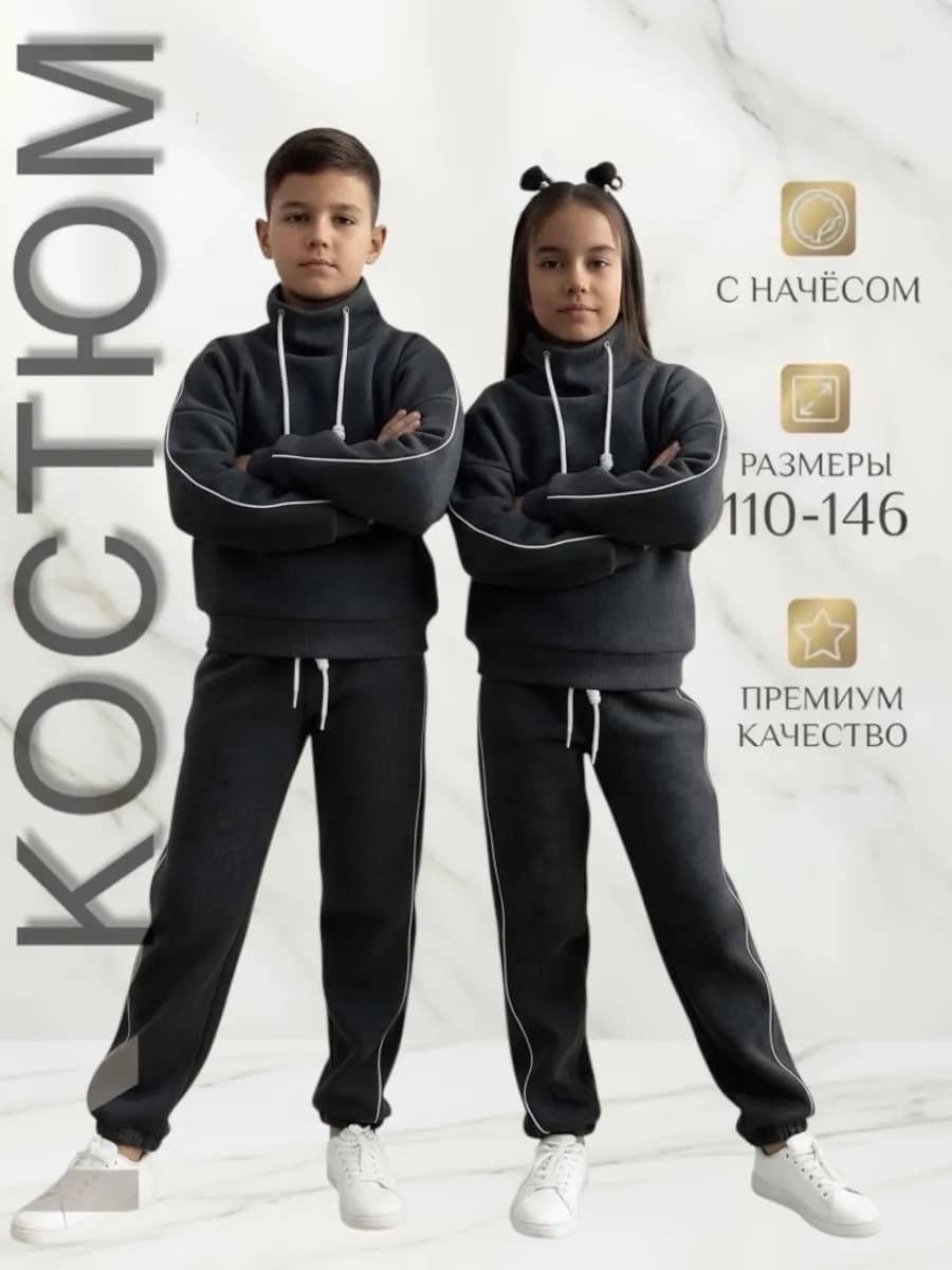 Костюм спортивный теплый с начесом варенка