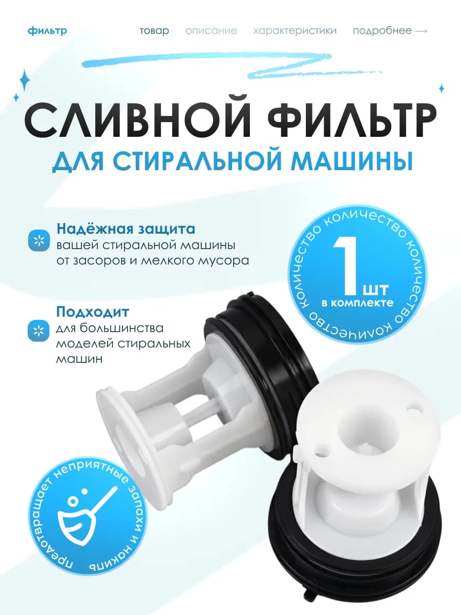 Универсальный фильтр сливного насоса для стиральной машины