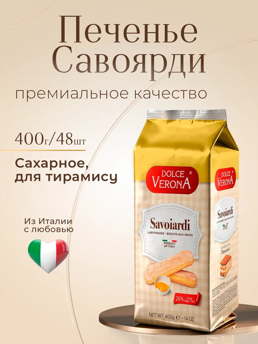 Печенье сахарное Савоярди для тирамису 400г