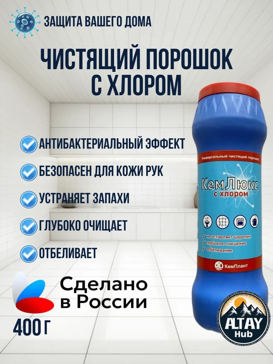 Чистящий порошок антибактериальный с хлором КемЛюкс