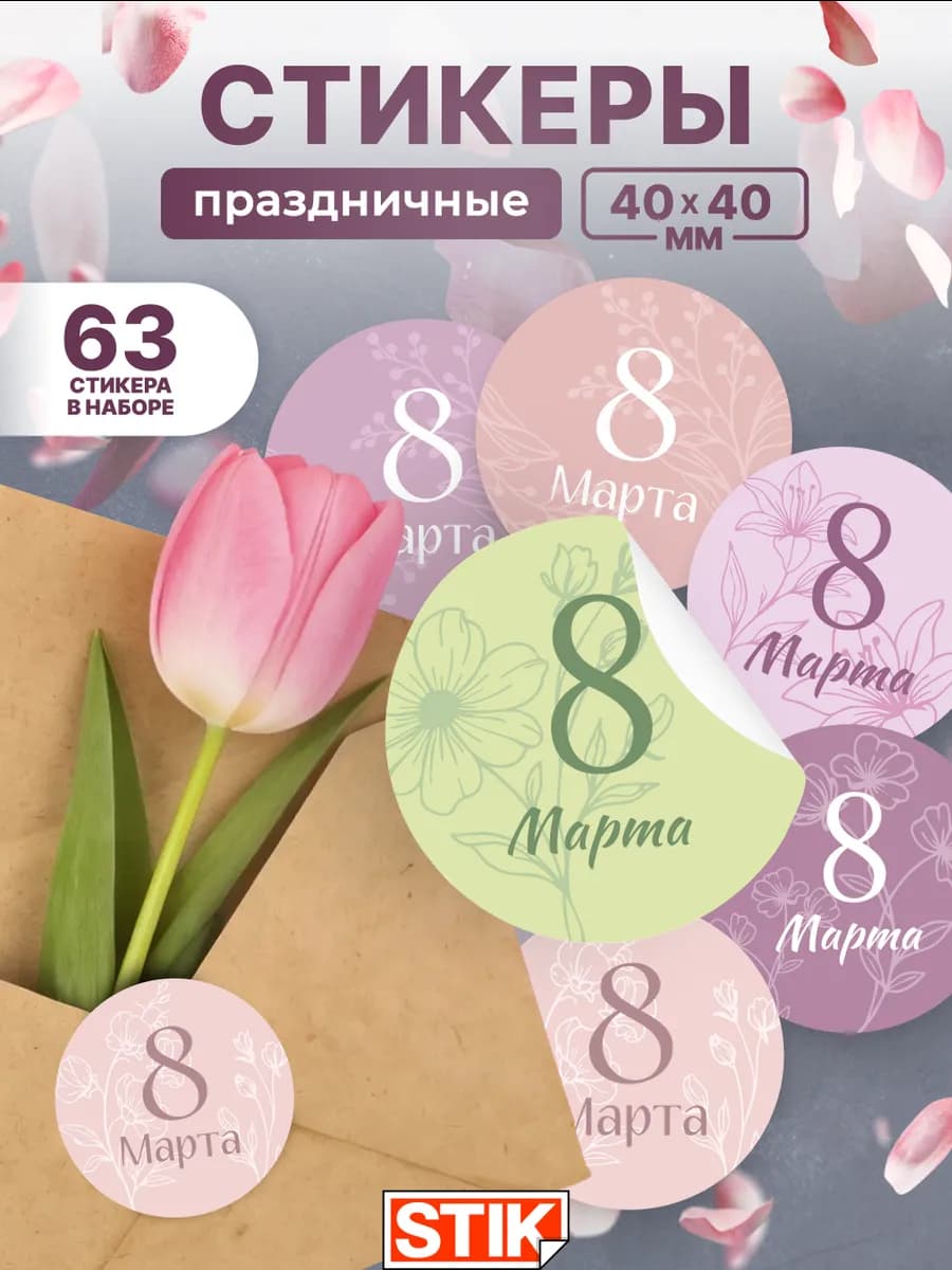 Наклейки с 8 марта на подарки и упаковку
