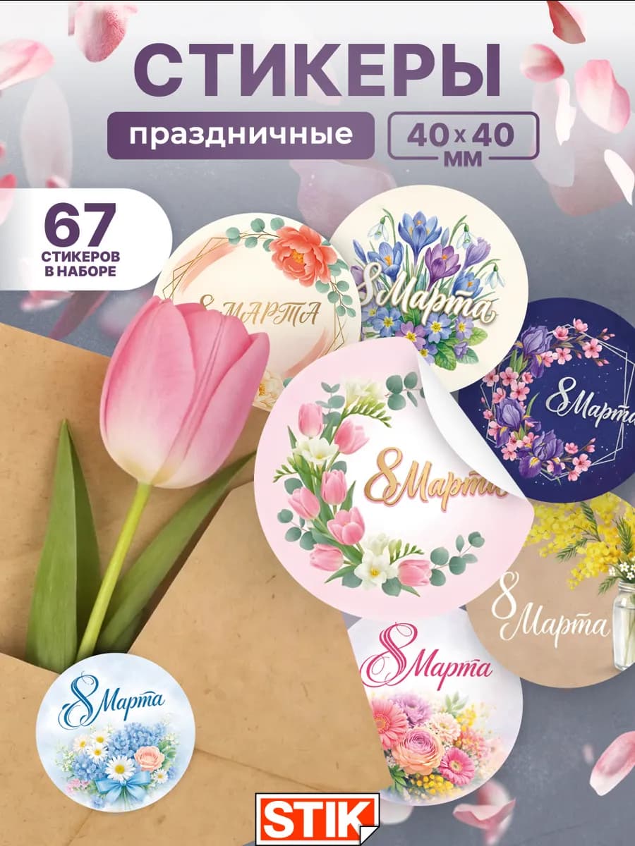 Наклейки с 8 марта на подарки и упаковку