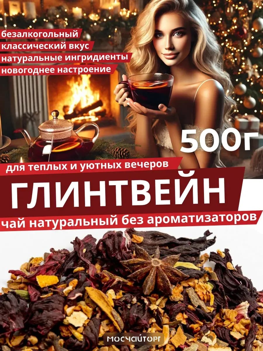 Чай глинтвейн натуральный безалкогольный 500 гр