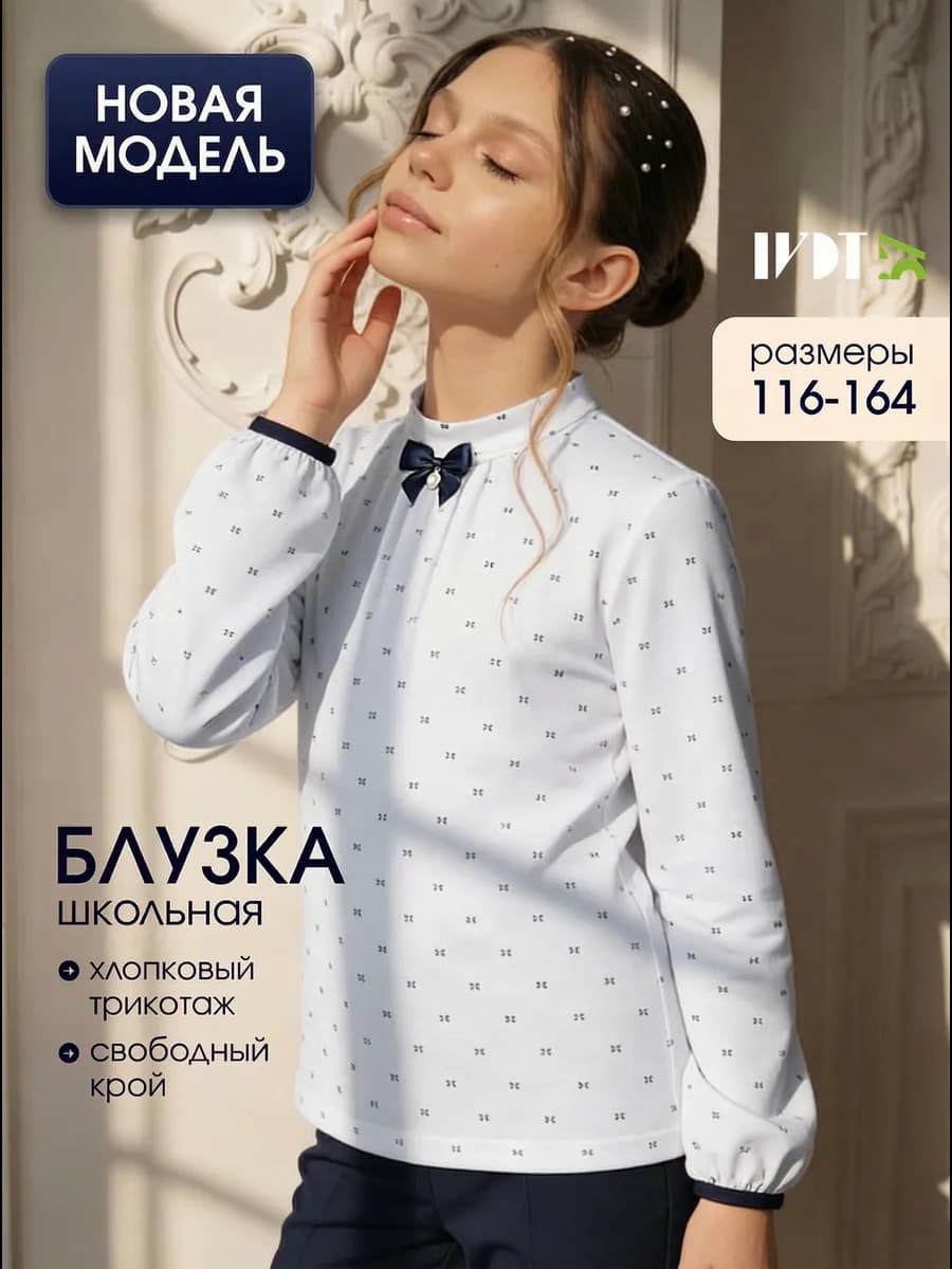 Блузка школьная с длинным рукавом