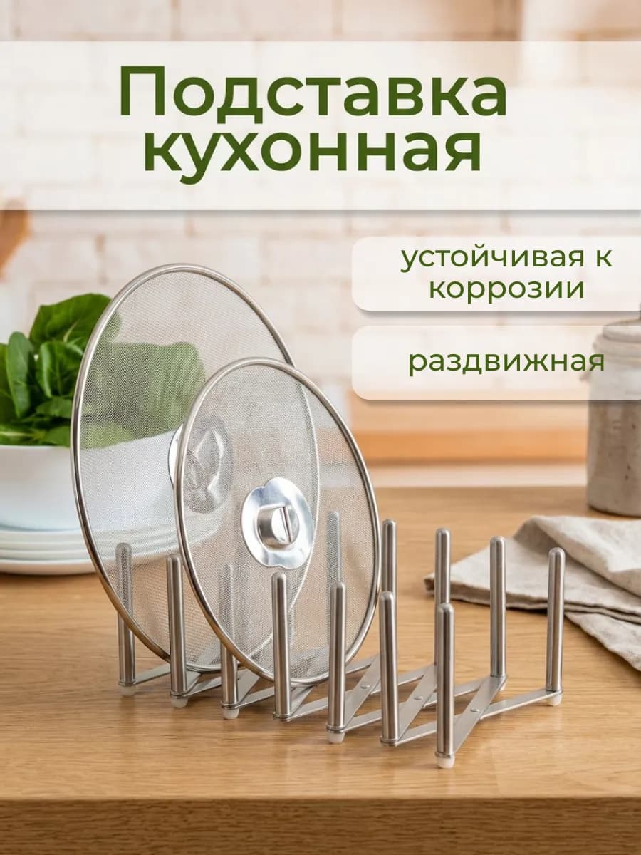 Подставка для крышек кастрюль