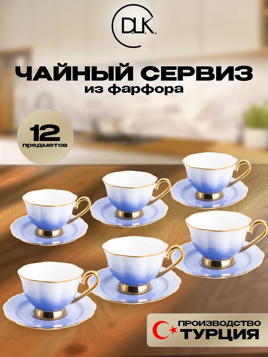 Чайный набор 6 чашек и блюдец фарфор DLK ДЛК