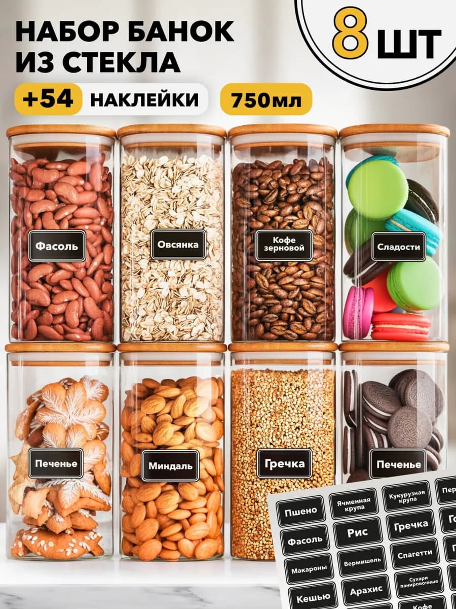 Банки стеклянные для сыпучих продуктов круп