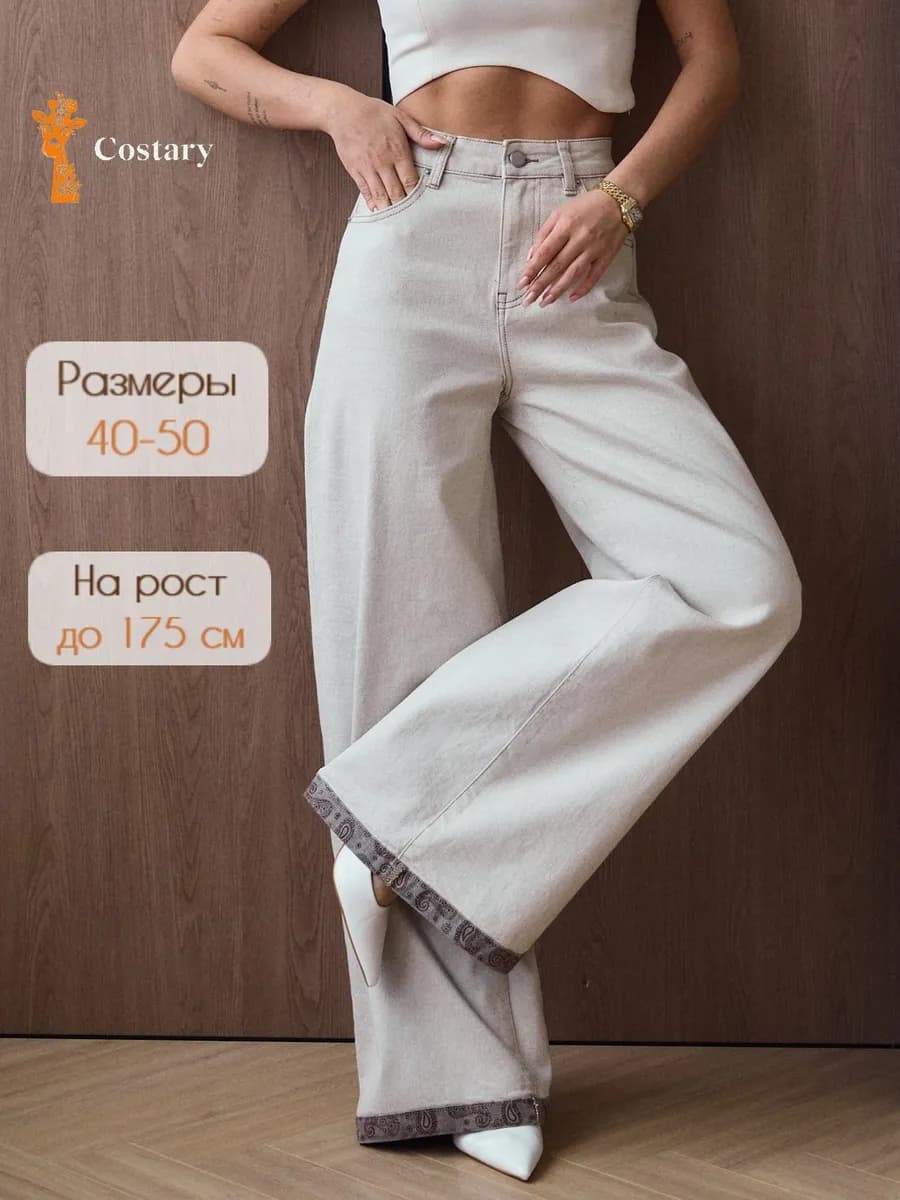 Джинсы широкие прямые палаццо с подворотами