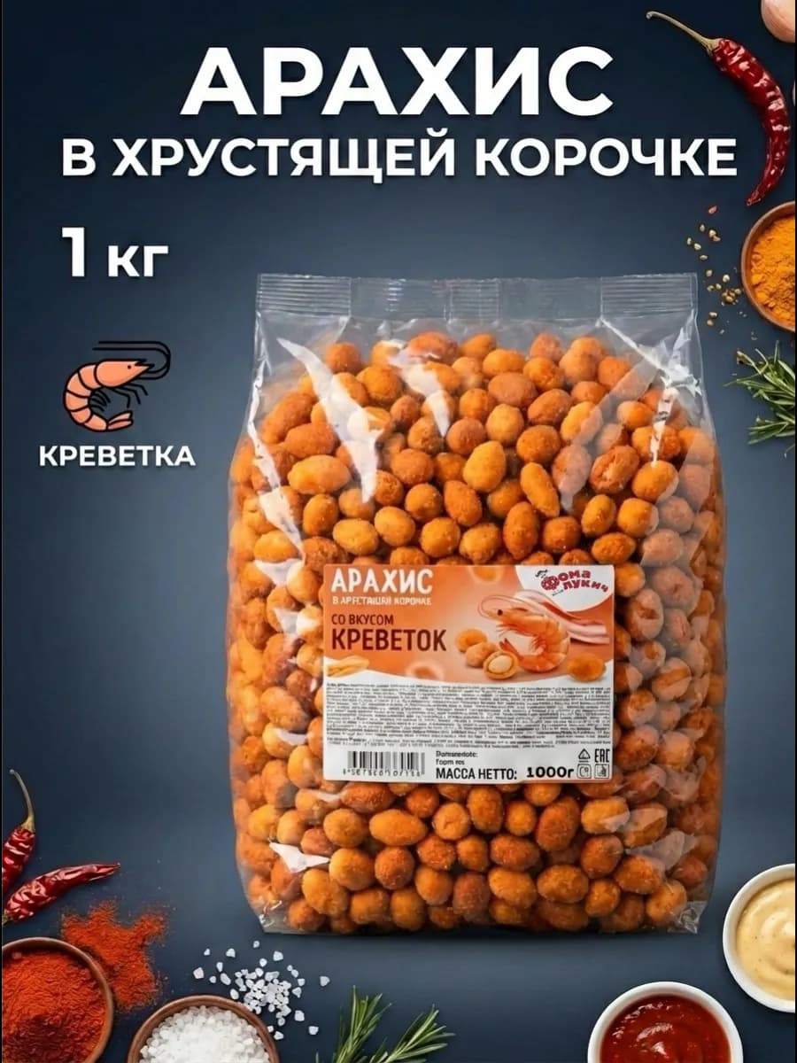 Снек Арахис в хрустящей корочке со вкусом "Креветок" 1 кг