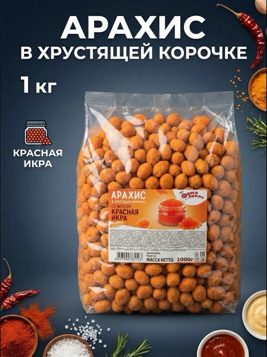 Снек Арахис в хрустящей корочке со вкусом Красной икры 1 кг