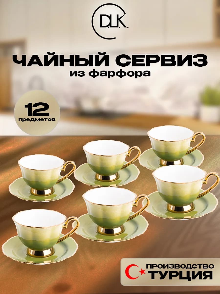 Чайный сервиз 6 чашек и блюдец фарфор DLK ДЛК