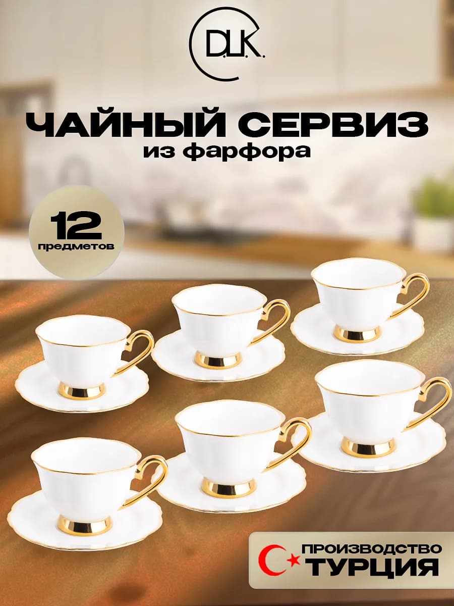 Чайный сервиз белый фарфор DLK ДЛК