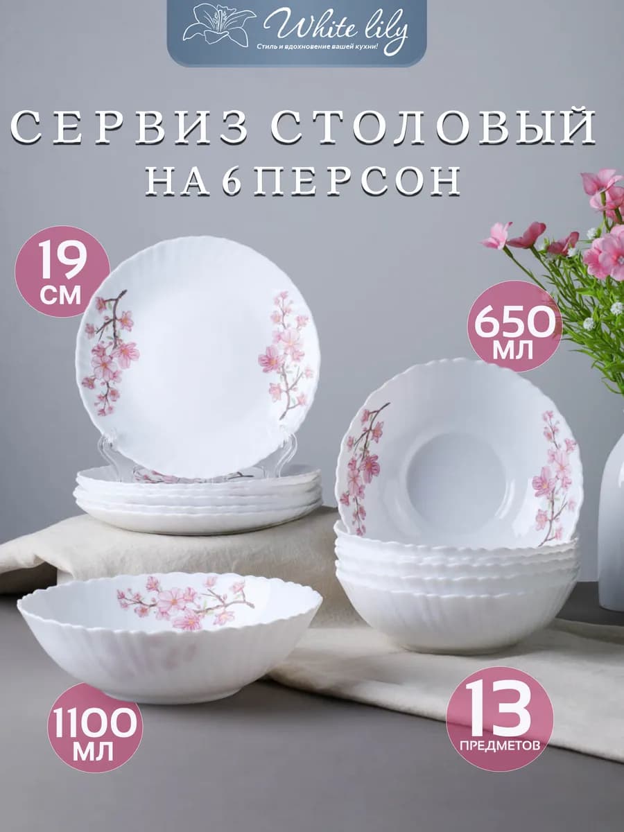 Сервиз столовый на 6 персон "Сакура" 13 предметов