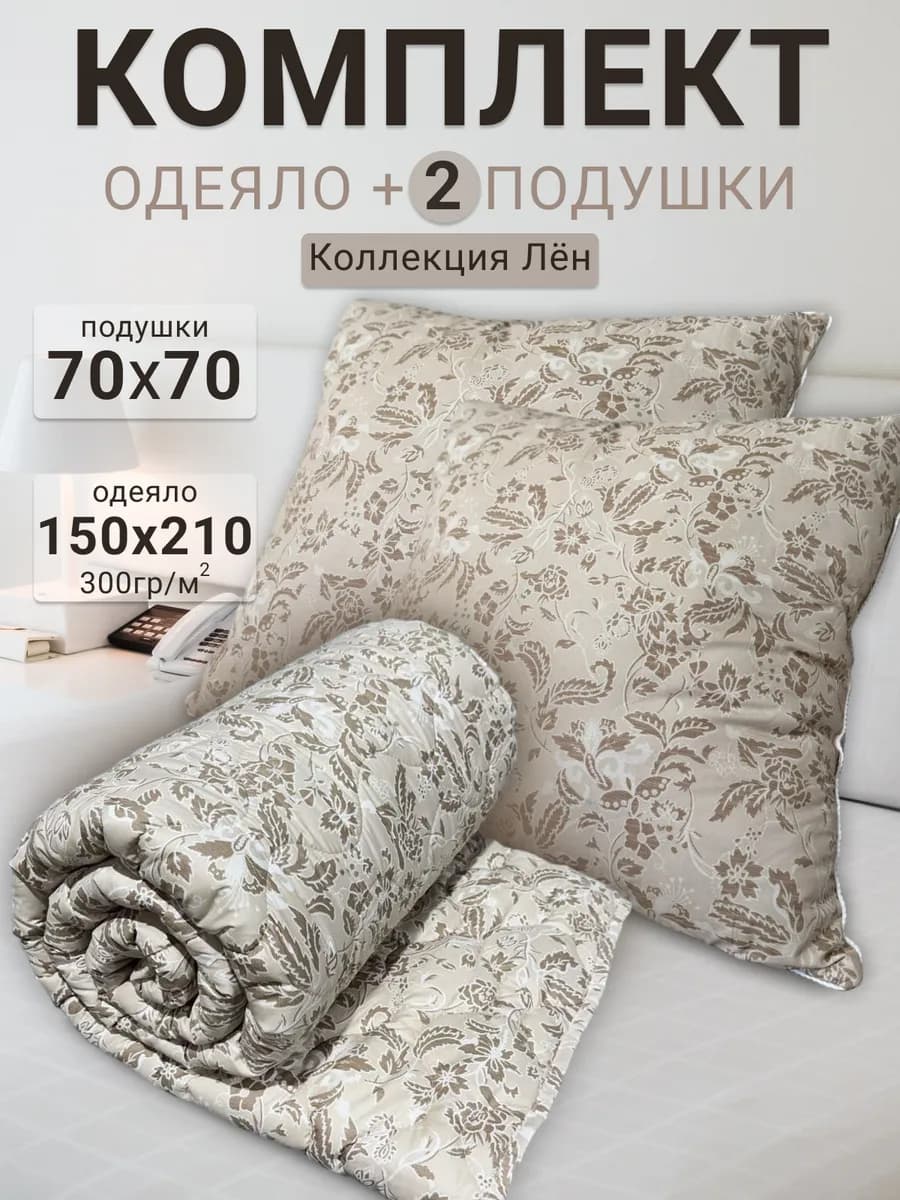 Комплект одеяло 150х210 подушки 70*70 2 шт