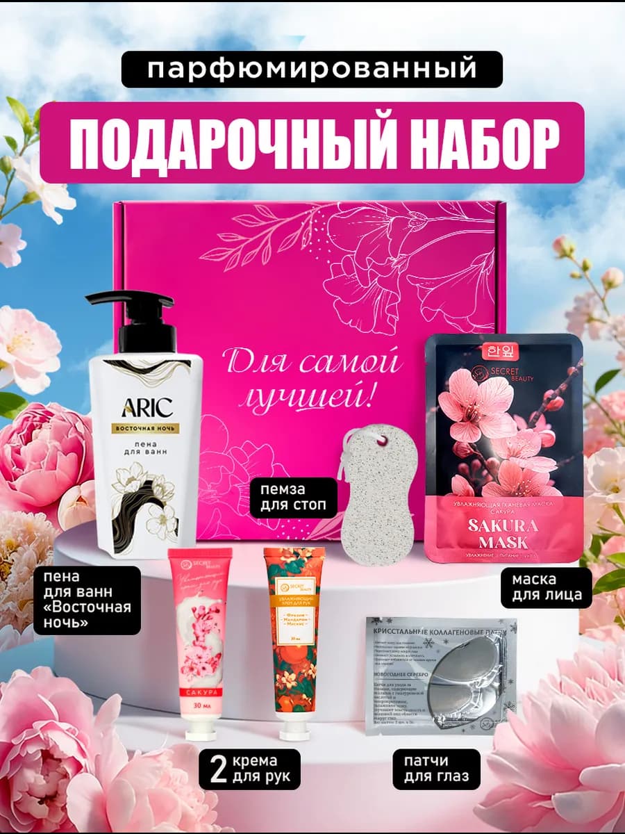 Подарочный набор для женщин лица и тела «Для самой лучшей»