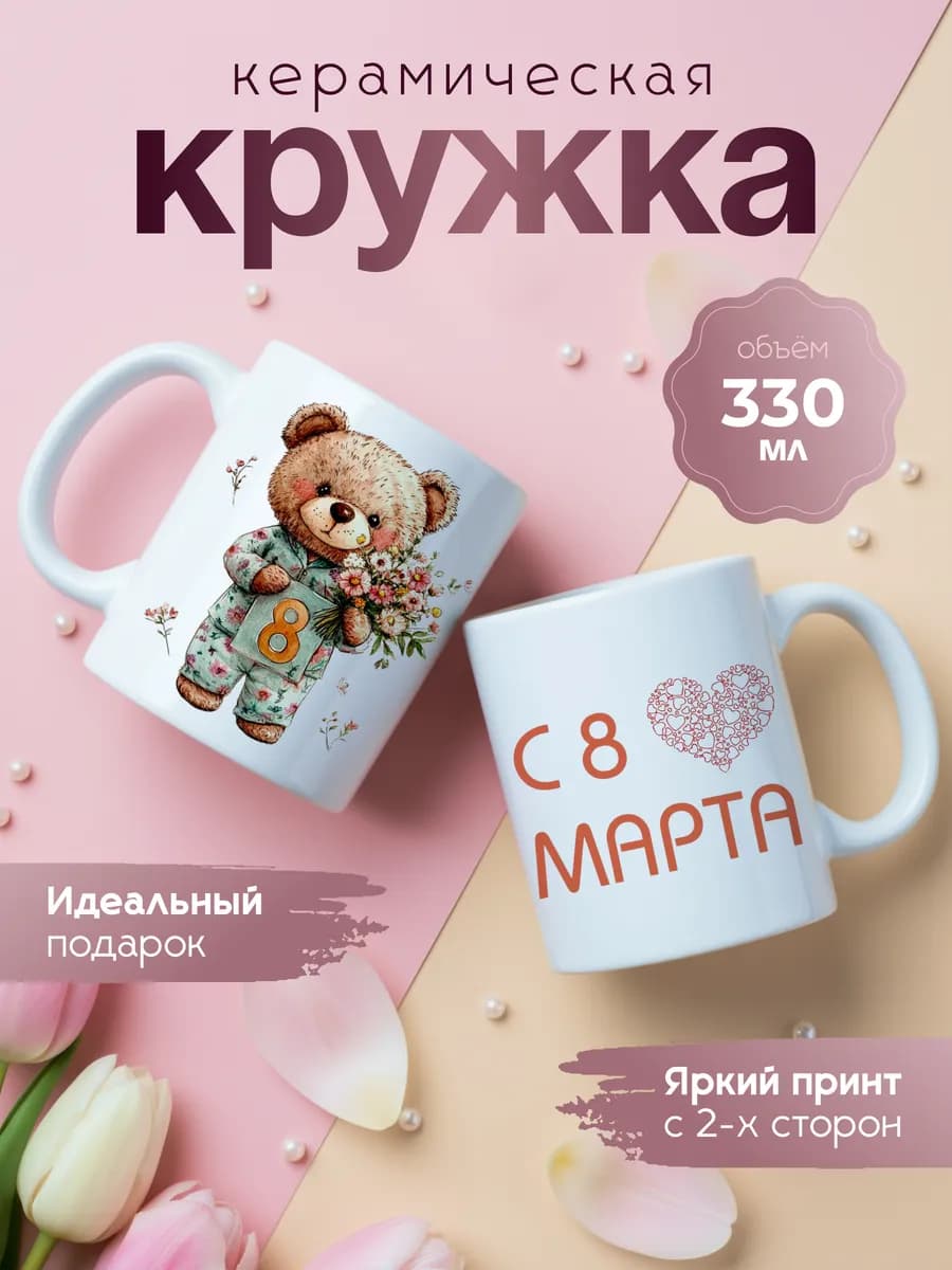 Кружка с принтом 8 марта
