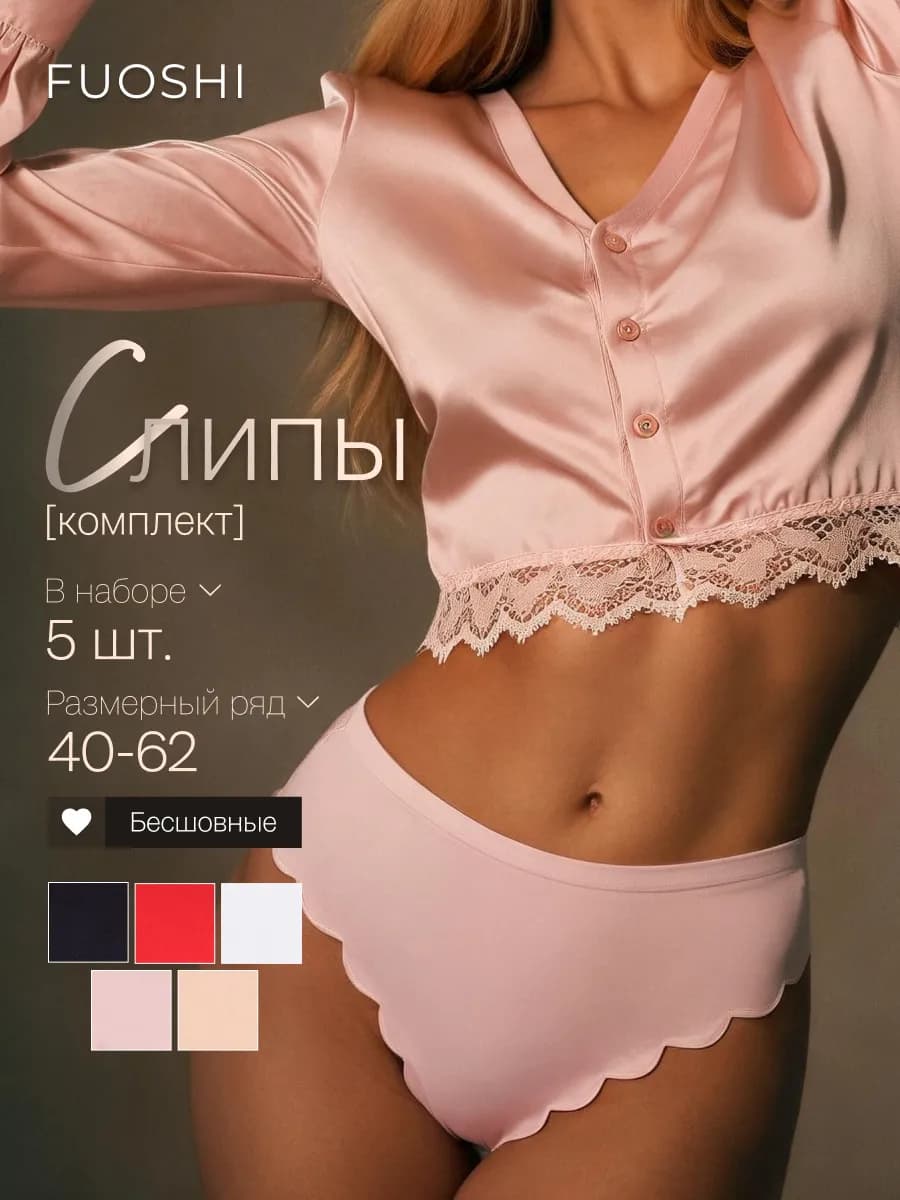 Трусы бесшовные слипы набор