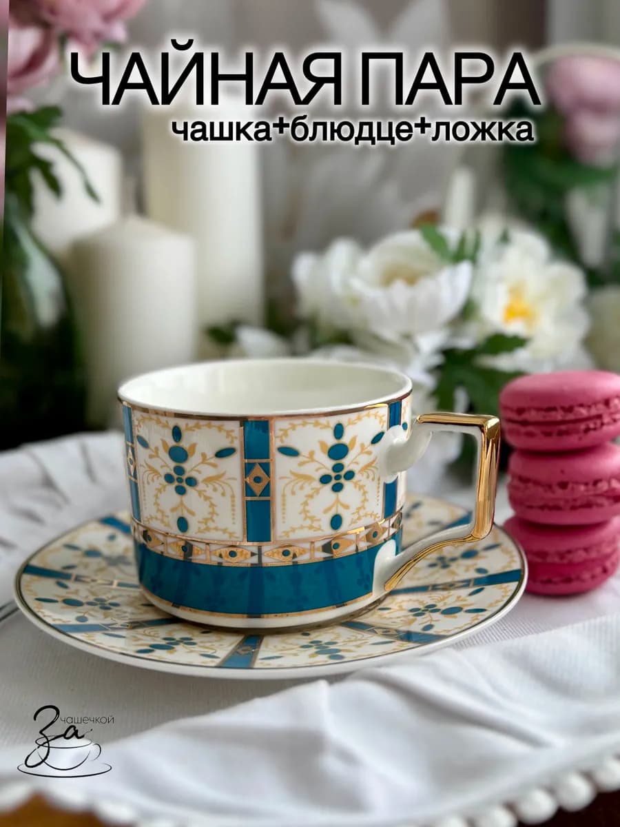 Чайная пара набор блюдце с чашкой и ложкой